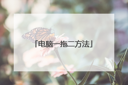 电脑一拖二方法