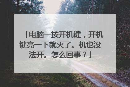 电脑一按开机键，开机键亮一下就灭了。机也没法开。怎么回事？
