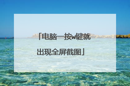 电脑一按w键就出现全屏截图