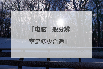 电脑一般分辨率是多少合适