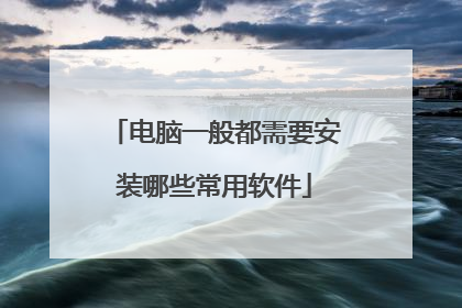 电脑一般都需要安装哪些常用软件