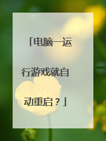 电脑一运行游戏就自动重启?