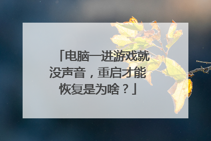 电脑一进游戏就没声音,重启才能恢复是为啥?