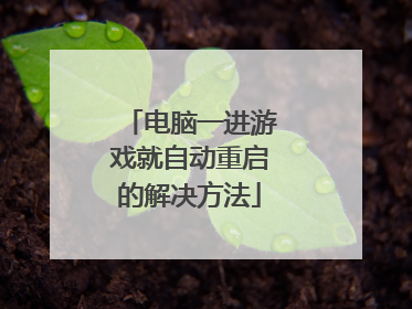 电脑一进游戏就自动重启的解决方法
