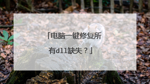 电脑一键修复所有dll缺失？