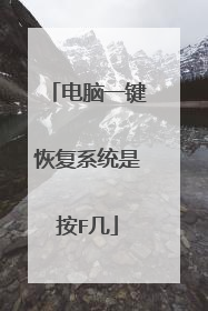 电脑一键恢复系统是按F几