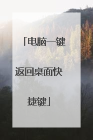 电脑一键返回桌面快捷键