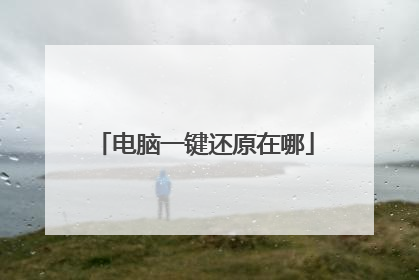 电脑一键还原在哪