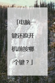 电脑一键还原开机前按哪个键？