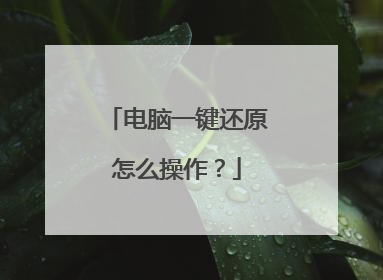 电脑一键还原怎么操作？