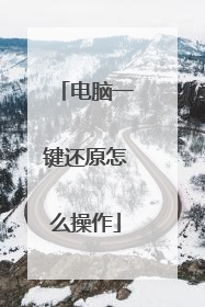 电脑一键还原怎么操作