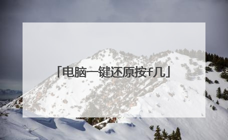 电脑一键还原按f几