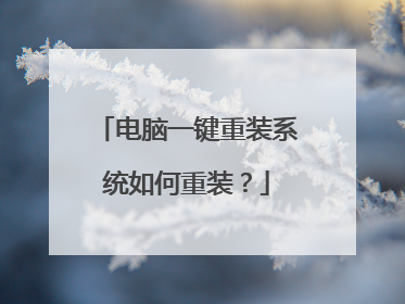 电脑一键重装系统如何重装？