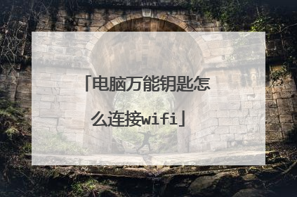 电脑万能钥匙怎么连接wifi