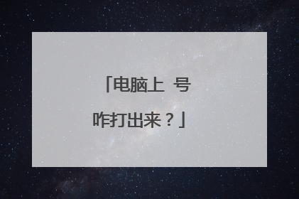电脑上✔号咋打出来?