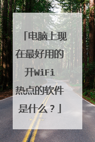 电脑上现在最好用的开WiFi热点的软件是什么?