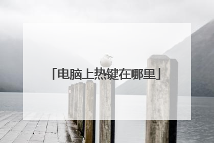 电脑上热键在哪里