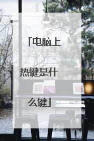 电脑上热键是什么键