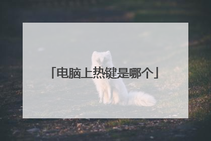 电脑上热键是哪个