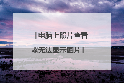 电脑上照片查看器无法显示图片