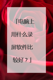 电脑上用什么录屏软件比较好?