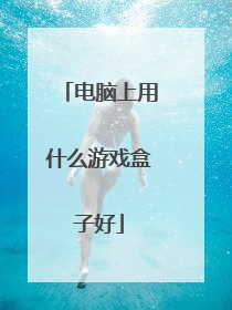 电脑上用什么游戏盒子好