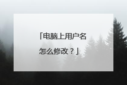电脑上用户名怎么修改?