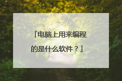 电脑上用来编程的是什么软件？