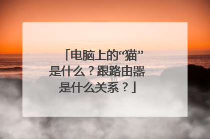 电脑上的“猫”是什么?跟路由器是什么关系?