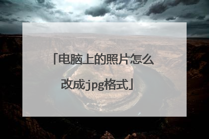 电脑上的照片怎么改成jpg格式