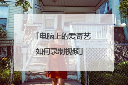 电脑上的爱奇艺如何录制视频