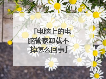 电脑上的电脑管家卸载不掉怎么回事