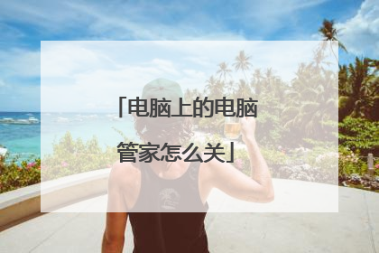 电脑上的电脑管家怎么关