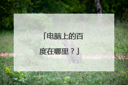 电脑上的百度在哪里?
