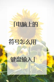 电脑上的符号怎么用键盘输入