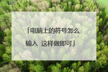 电脑上的符号怎么输入 这样做即可