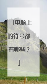 电脑上的符号都有哪些？