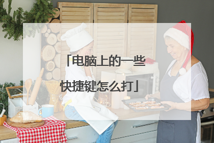 电脑上的一些快捷键怎么打