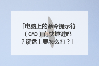 电脑上的命令提示符(CMD)有快捷键吗?键盘上要怎么打?