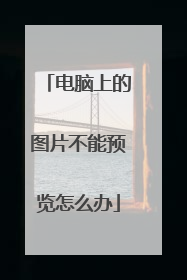 电脑上的图片不能预览怎么办