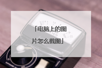 电脑上的图片怎么截图