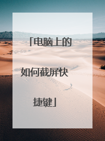 电脑上的如何截屏快捷键