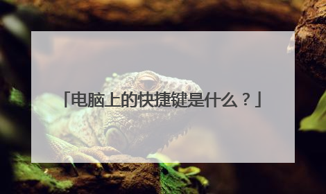 电脑上的快捷键是什么？