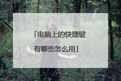 电脑上的快捷键有哪些怎么用