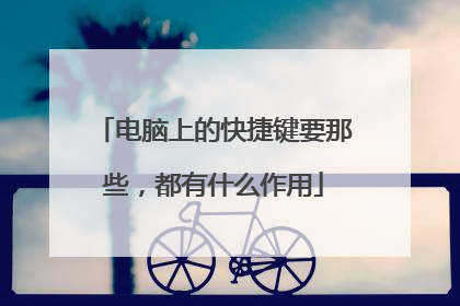 电脑上的快捷键要那些,都有什么作用