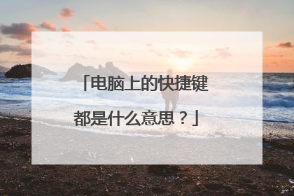 电脑上的快捷键都是什么意思?