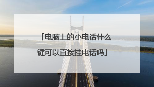 电脑上的小电话什么键可以直接挂电话吗