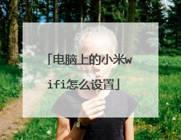 电脑上的小米wifi怎么设置