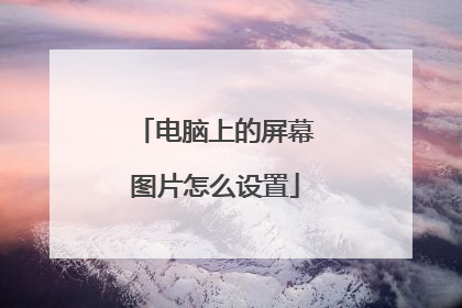 电脑上的屏幕图片怎么设置