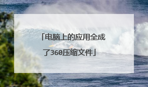 电脑上的应用全成了360压缩文件